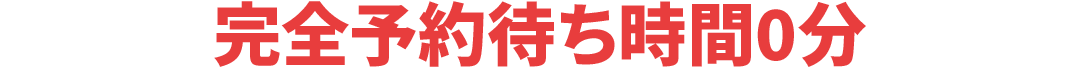 完全予約待ち時間0分