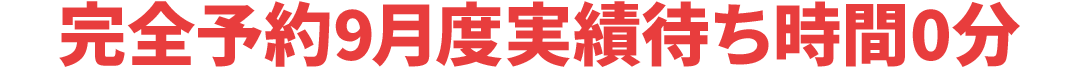 完全予約待ち時間0分