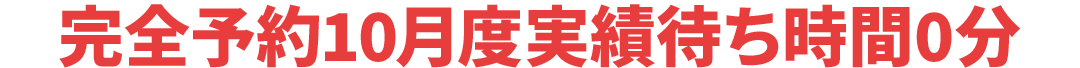 完全予約待ち時間0分